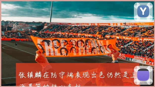 张镇麟在防守端表现出色仍然是上海男篮的核心支柱