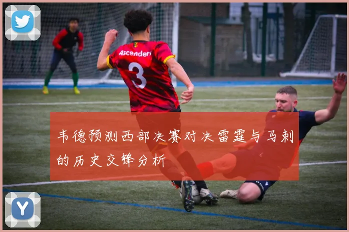 韦德预测西部决赛对决雷霆与马刺的历史交锋分析