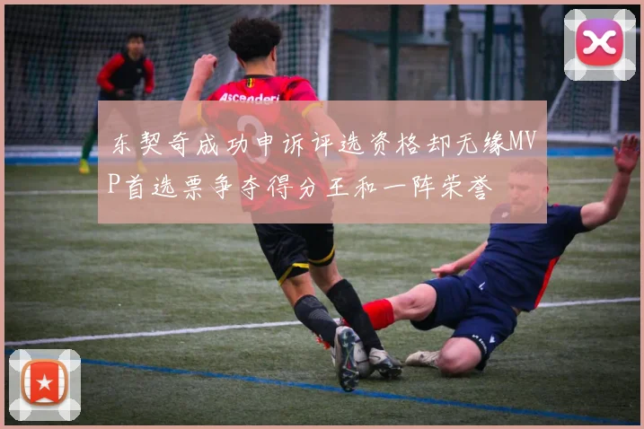 东契奇成功申诉评选资格却无缘MVP首选票争夺得分王和一阵荣誉