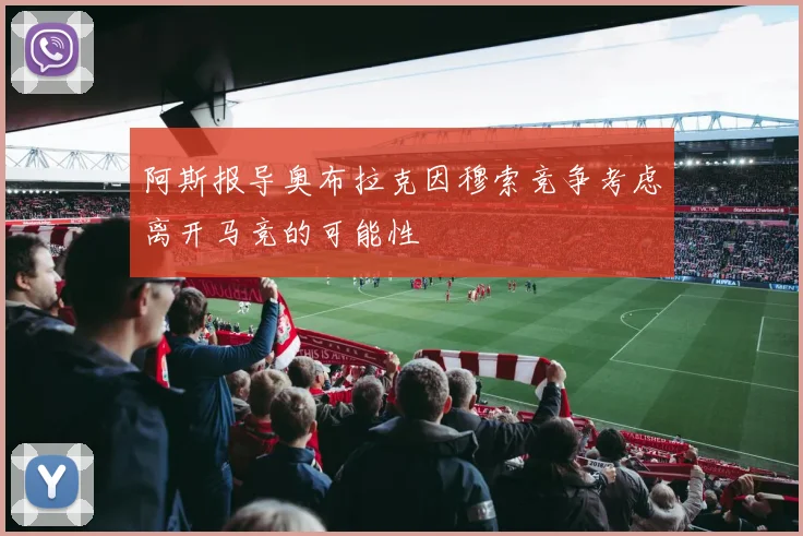 阿斯报导奥布拉克因穆索竞争考虑离开马竞的可能性