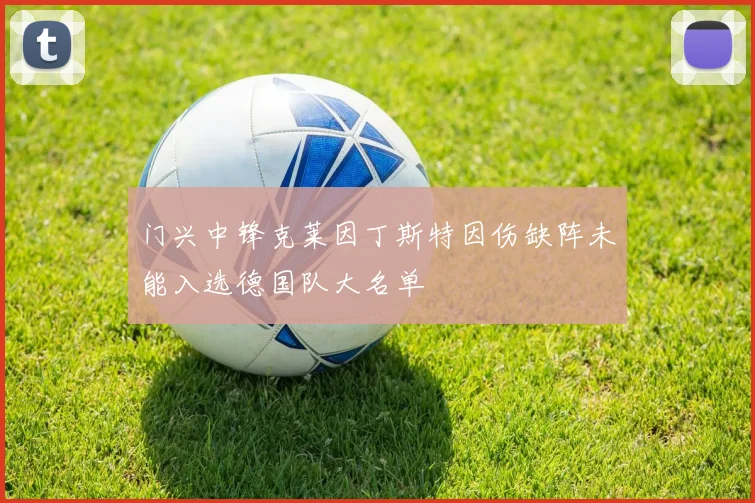 门兴中锋克莱因丁斯特因伤缺阵未能入选德国队大名单