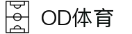 OD体育-OD·体育 - 看比赛，就上OD·体育